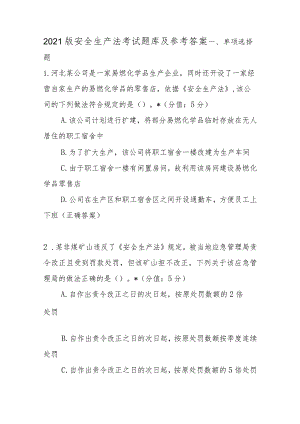 2021版安全生产法考试题库及参考答案.docx