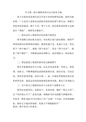 国企建筑公司开展第二批主题教育研讨会交流发言稿（5份）.docx