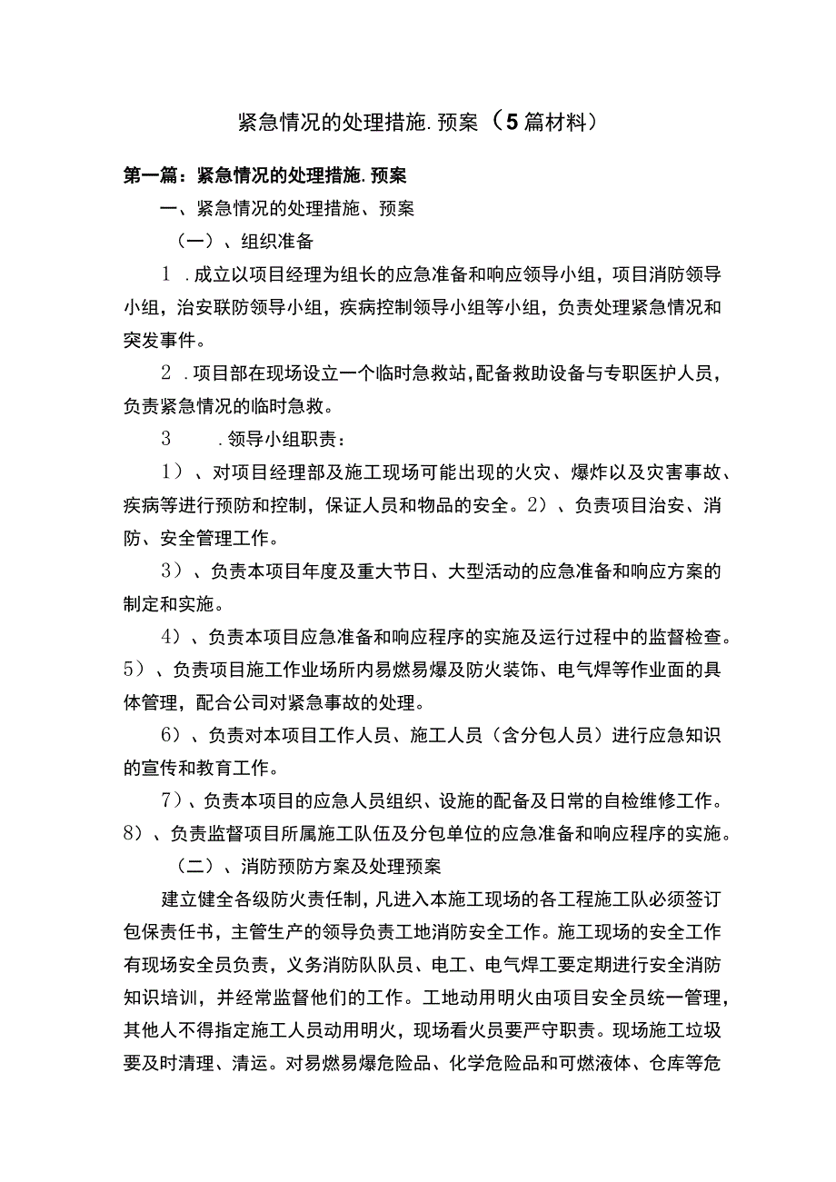 紧急情况的处理措施、预案(5篇材料).docx_第1页