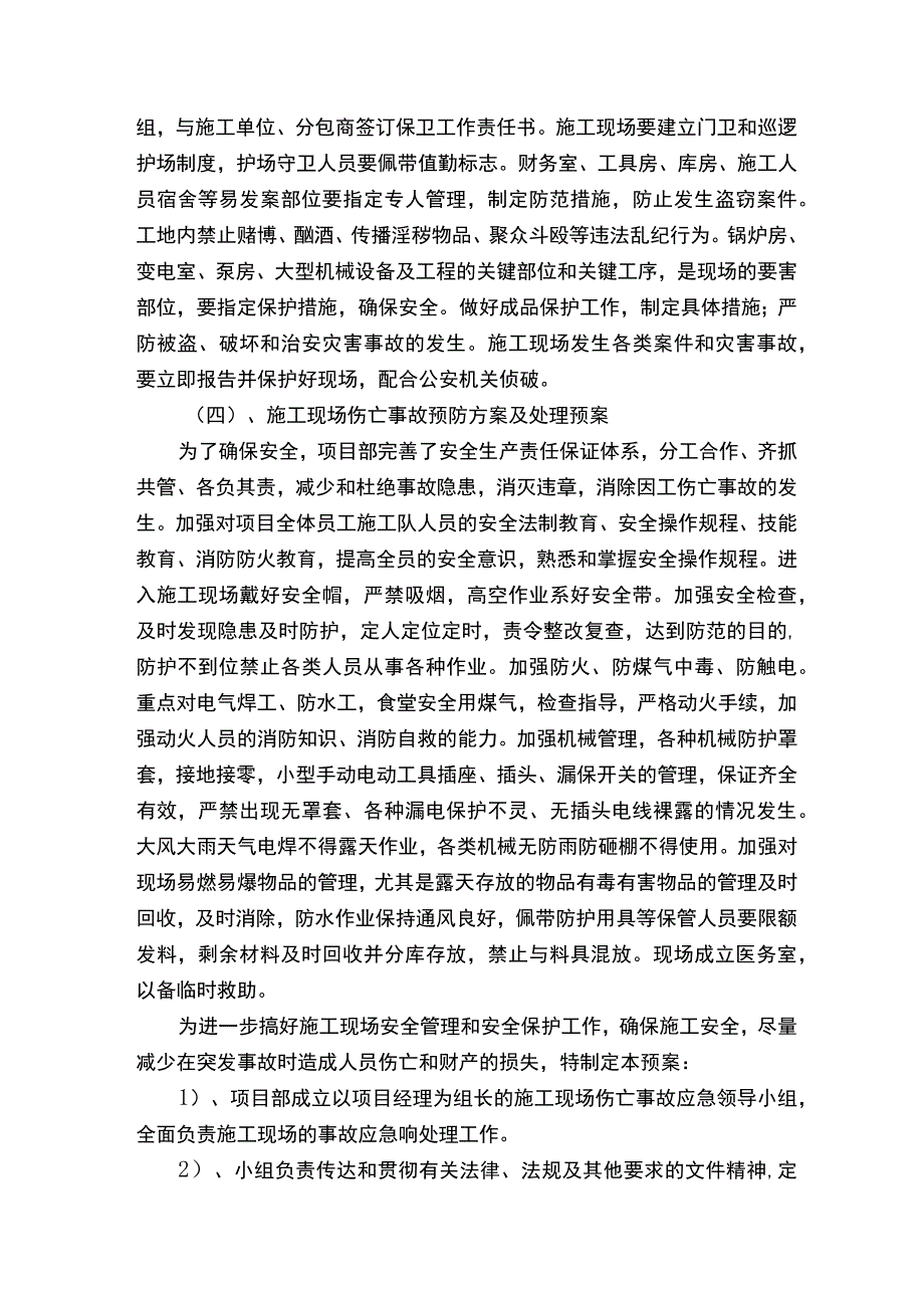 紧急情况的处理措施、预案(5篇材料).docx_第3页
