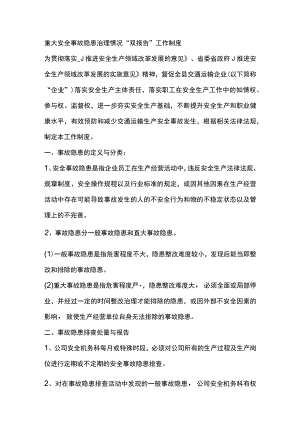 重大安全事故隐患治理情况双报告工作制度.docx
