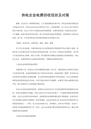 供电企业电费回收现状及对策.docx