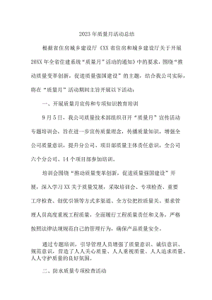 2023年生产经营单位质量月活动工作总结合计4份.docx