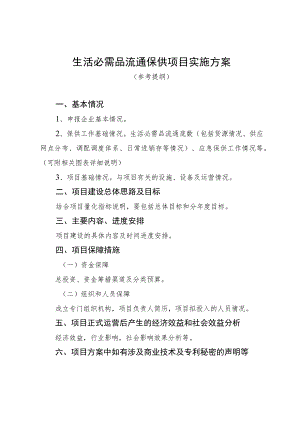 生活必需品流通保供项目实施方案.docx