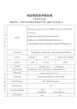 项目绩效自评报告表.docx