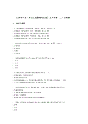 2021年一建《市政工程管理与实务》万人模考（二）含解析.docx