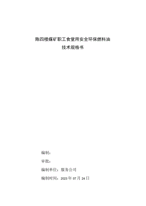 陈四楼煤矿职工食堂用安全环保燃料油技术规格书.docx