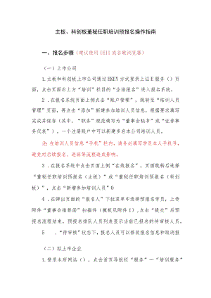 主板、科创板董秘任职培训预报名操作指南.docx