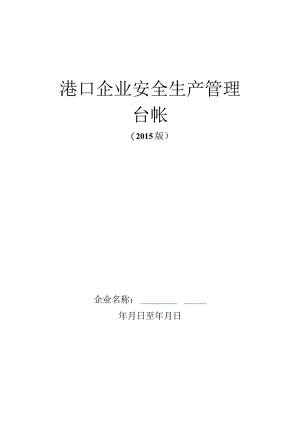 港口企业安全管理台帐-最新版本.docx