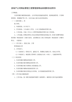 房地产公司物业管理工程管理部物业助理职务说明书.docx
