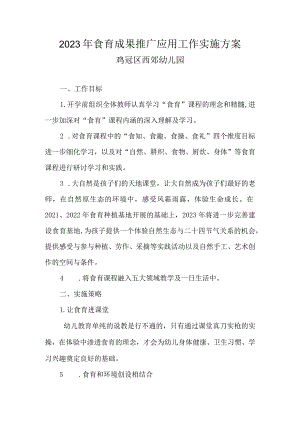 2023年食育成果推广应用工作实施方案.docx