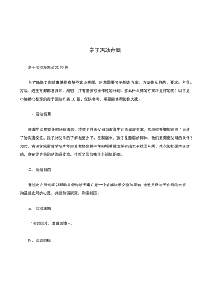 亲子活动方案范文10篇.docx