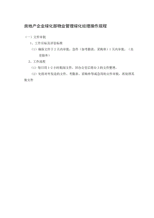 房地产企业绿化部物业管理绿化经理操作规程.docx