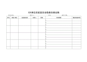 ＸＸ单位实验室安全隐患自查台账.docx