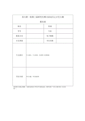 苏大附一院第三届研究生博习活动月之才艺大赛报名表.docx