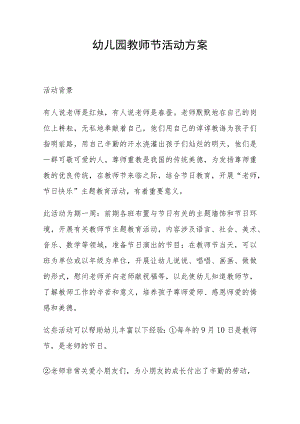 幼儿园教师节活动方案.docx