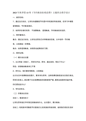 2023年秋季第13周《节约粮食拒绝浪费》主题班会教学设计.docx