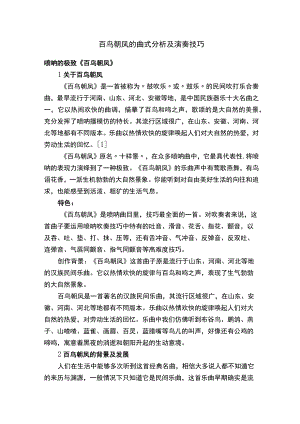 百鸟朝凤的曲式分析及演奏技巧.docx