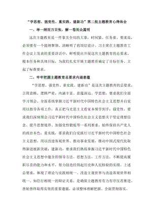 基层党员学思想、强党性、重实践、建新功第二批主题教育个人心得体会 （合计7份）.docx