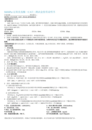 S6HiPer过氧化氢酶CAT测试盒使用说明书.docx