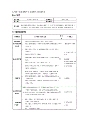 某房地产企业投资开发部总经理职位说明书.docx