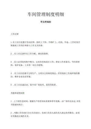 车间管理制度明细.docx