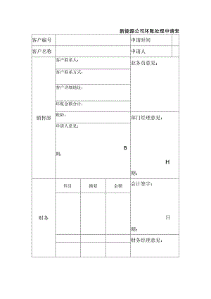 新能源公司坏账处理申请表.docx