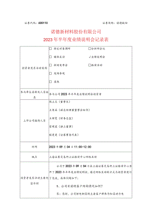 证券代码610证券简称诺德股份诺德新材料股份有限公司2023年半年度业绩说明会记录表.docx