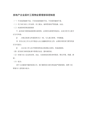 房地产企业屋村工程物业管理部保密制度.docx