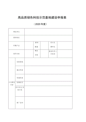 高品质绿色科技示范基地建设申报表.docx