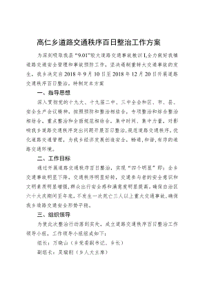 高仁乡道路交通秩序百日整治工作方案.docx