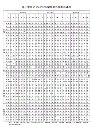 藤田中学2022—2023学年第二学期总课表.docx