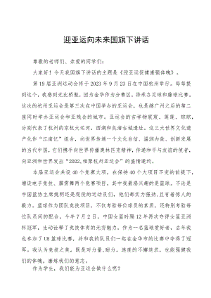 迎亚运向未来国旗下讲话(七篇).docx