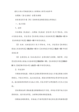 建筑工程公司钢筋混凝土工程模板工程作业指导书.docx