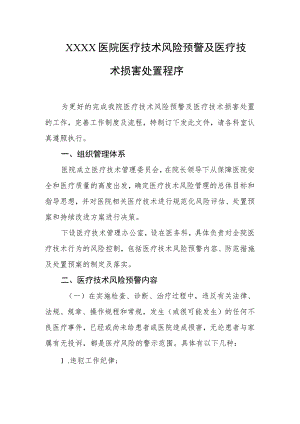 医院医疗技术风险预警及医疗技术损害处置程序.docx