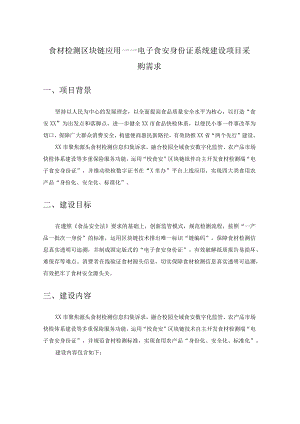 食材检测区块链应用——电子食安身份证系统建设项目采购需求.docx