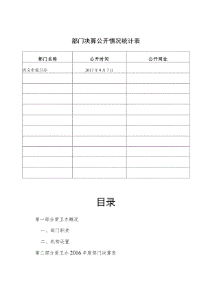 部门决算公开情况统计表.docx