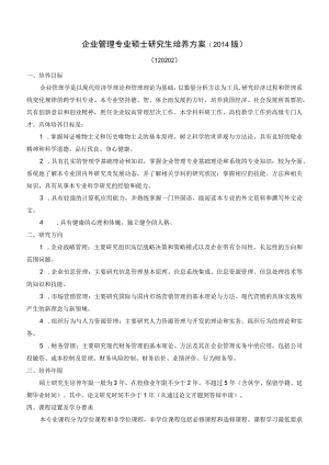 企业管理专业硕士研究生培养方案2014版.docx