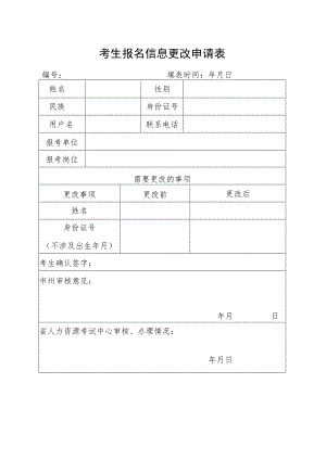 考生报名信息更改申请表.docx