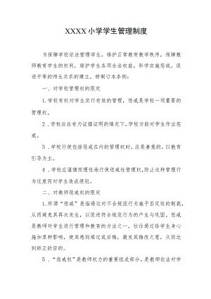 小学学生管理制度.docx