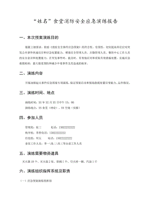 食堂消防安全应急演练报告.docx