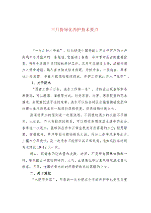 三月份绿化养护技术要点.docx