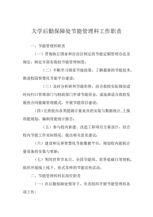 大学后勤保障处节能管理科工作职责.docx