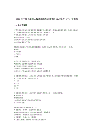 2022年一建《建设工程法规及相关知识》万人模考（一）含解析.docx