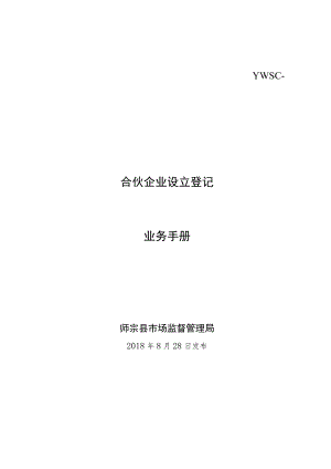 YWSC-1196合伙企业设立登记业务手册.docx