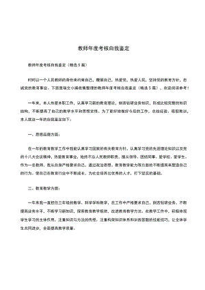 教师年度考核自我鉴定（精选5篇）.docx