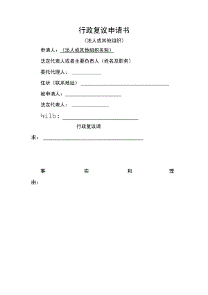 行政复议申请书.docx