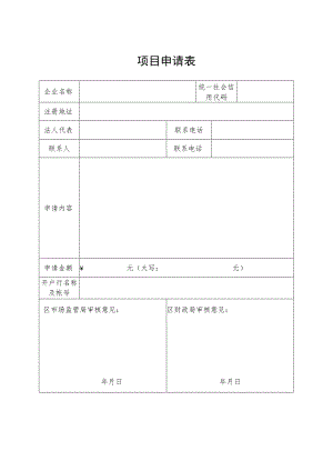 项目申请表.docx