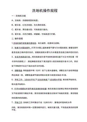 洗地机操作规程.docx