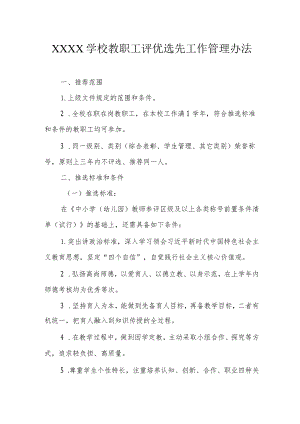 学校教职工评优选先工作管理办法.docx